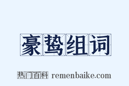 豪鸷组词是什么意思的图片